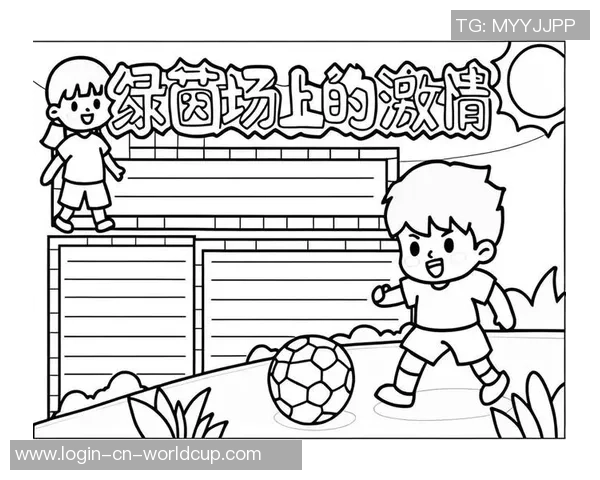 我在绿茵场上的成长与收获学习踢足球的快乐与挑战