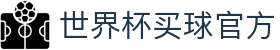 2026世界杯官方(买球)有限公司 - 2026 World Cup